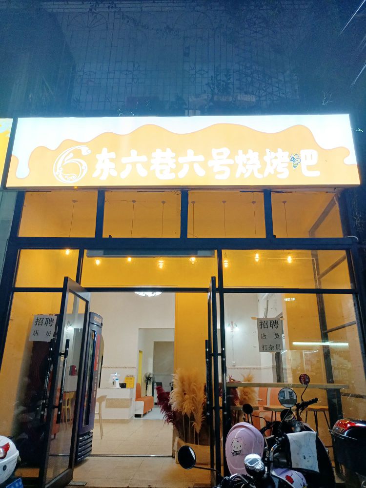 东六巷六号烧烤吧