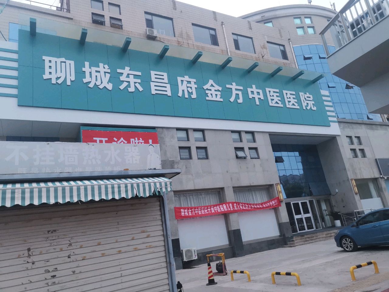 聊城市东昌府金方中医医院