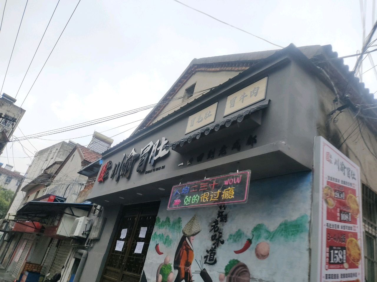 圆肚肚川渝冒肚(蝴蝶巷店)