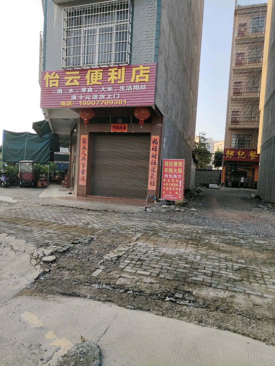 邹纪餐馆·羊狗火锅