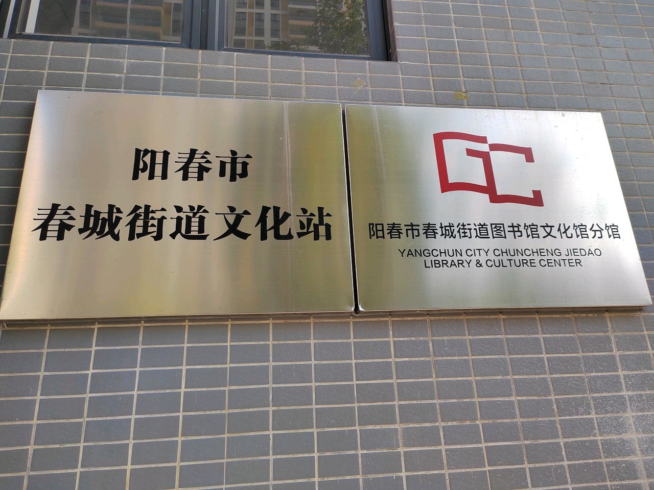 阳春市春城街道文化站