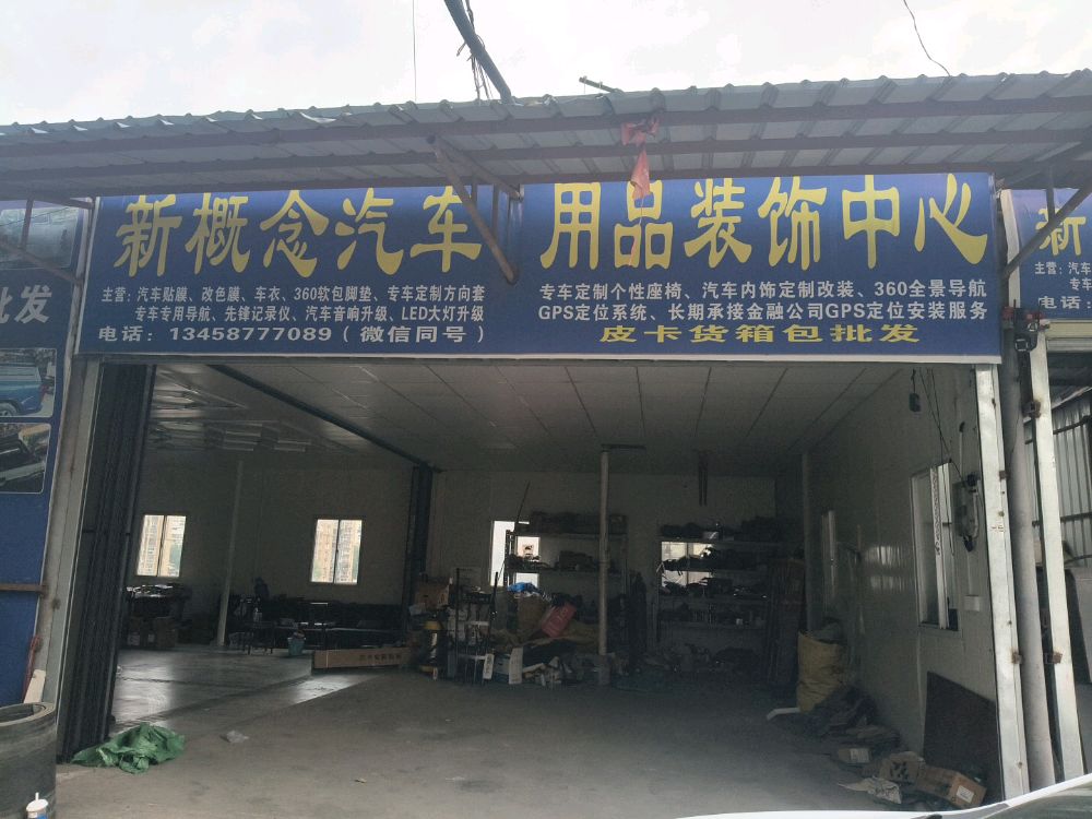 新概念汽车用品装饰中心