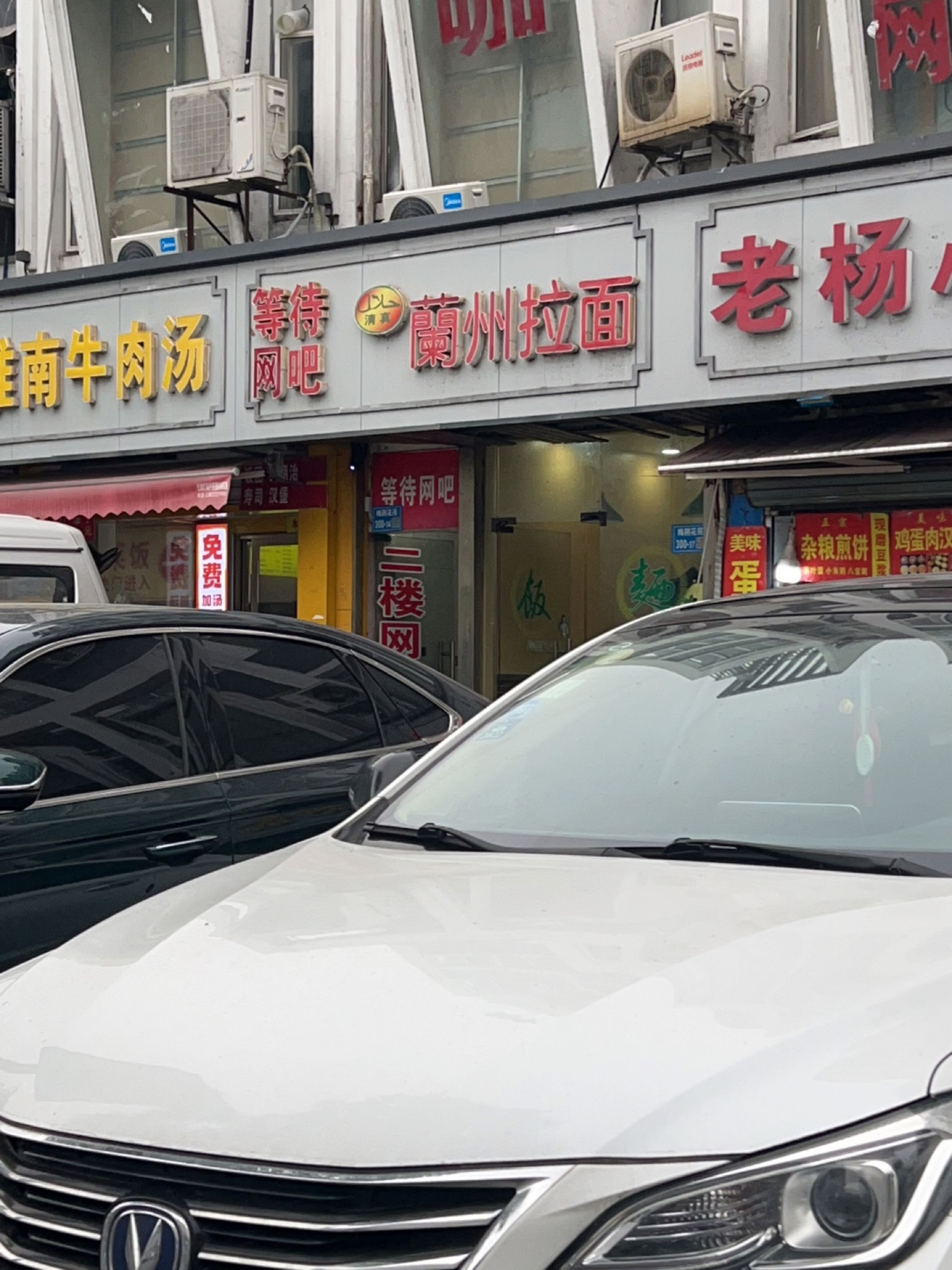清真兰州拉面(梅村店)