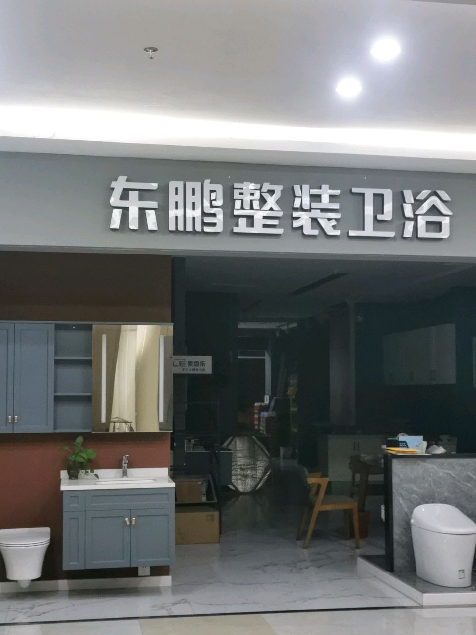 东鹏整装卫浴(沪闵店)