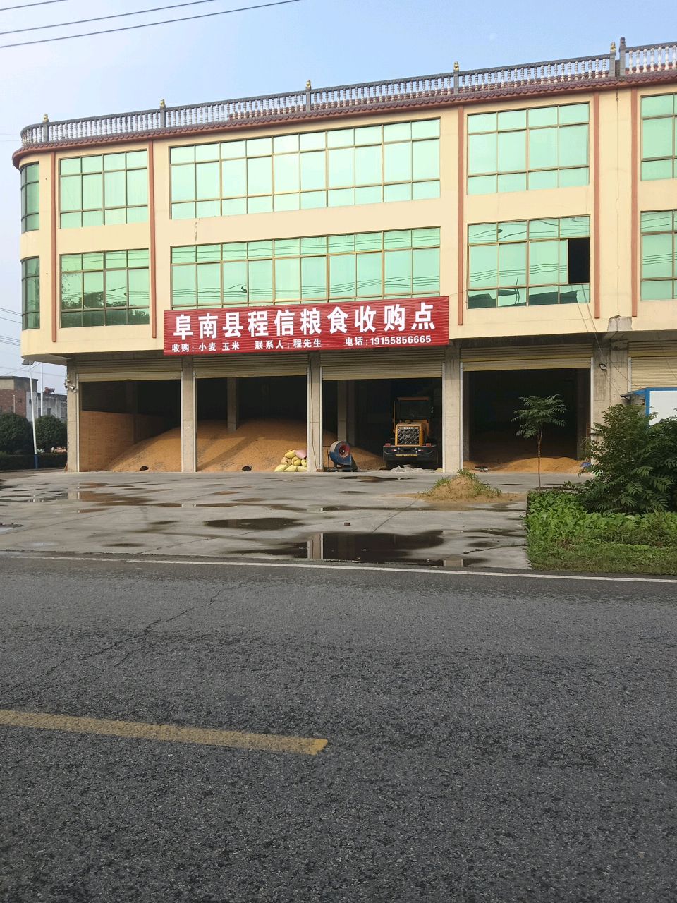 阜南县程信粮食收购点
