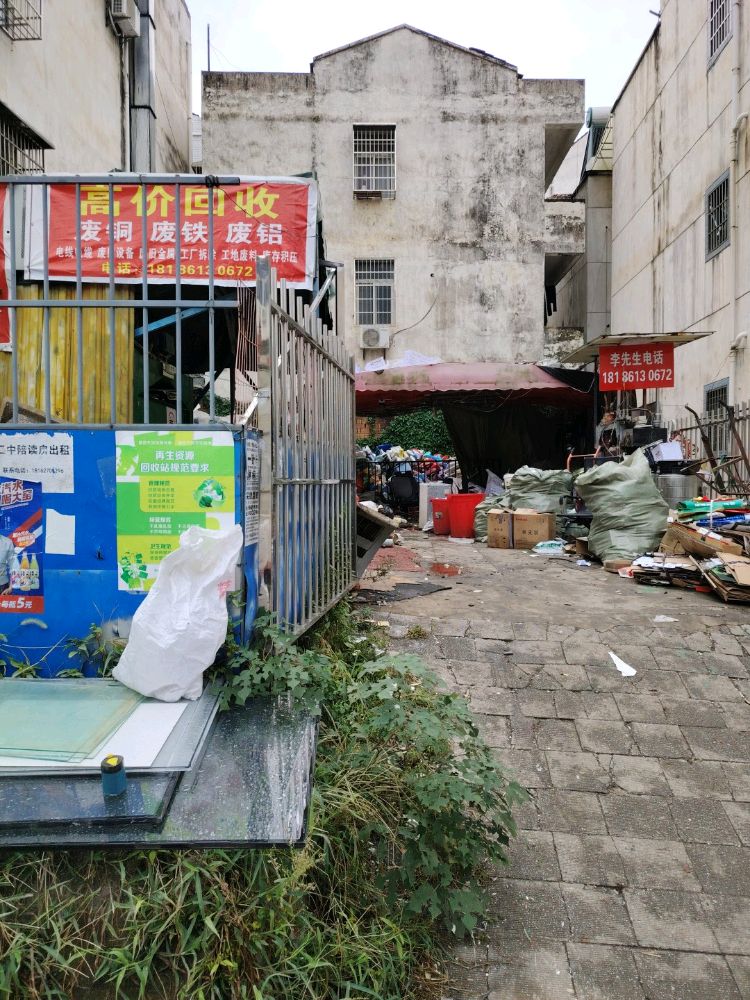 废品回收