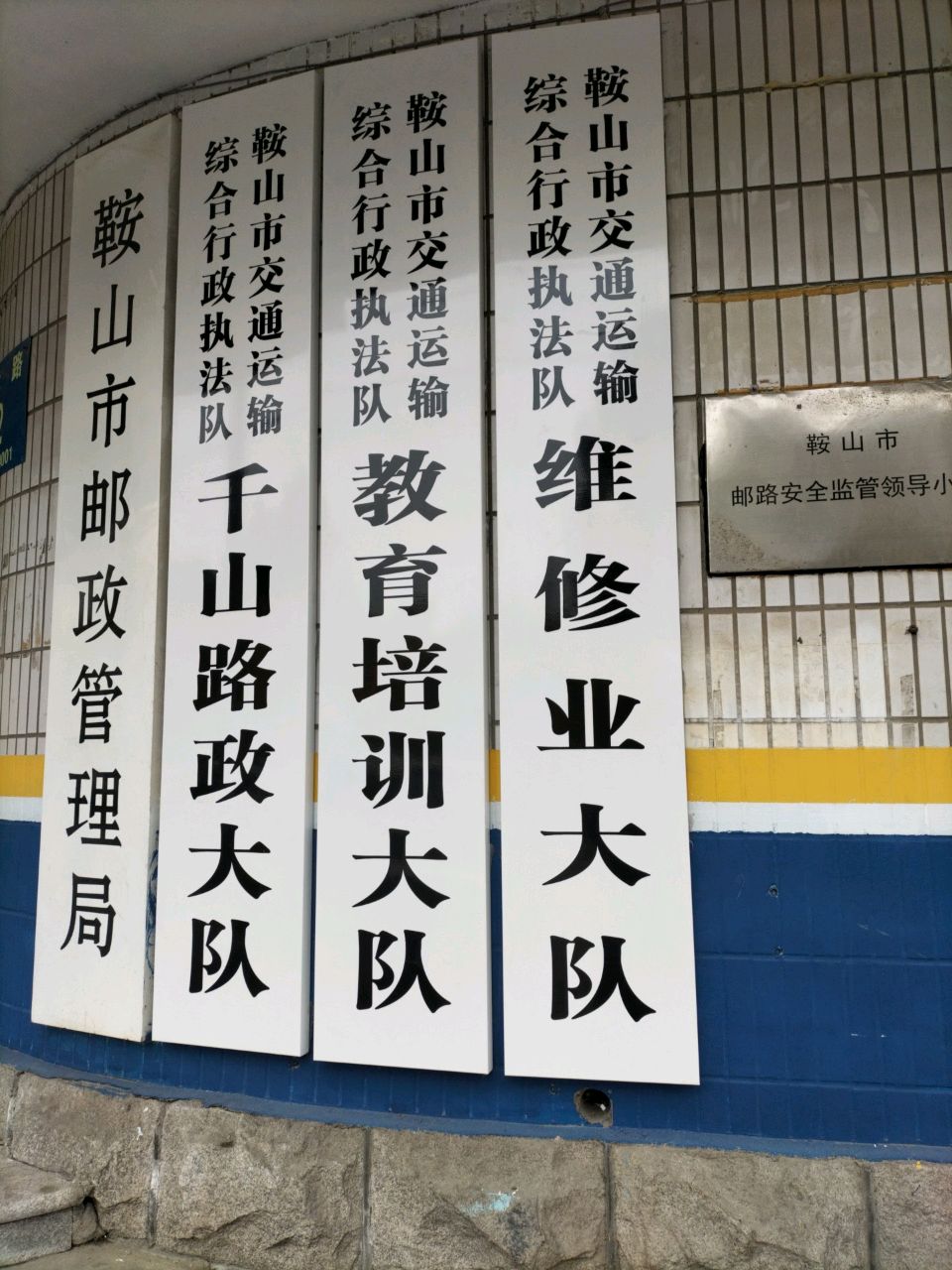 鞍山市交通运输综合行政执法队千山路政大队