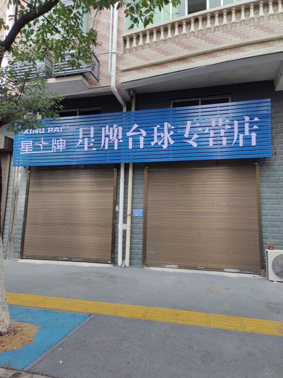 星牌台球专营店