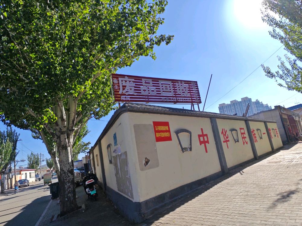 临河区恒生废品回收