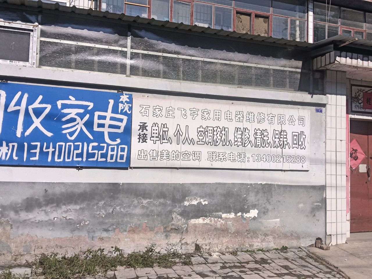 石家庄飞亨家用电器维修有限公司