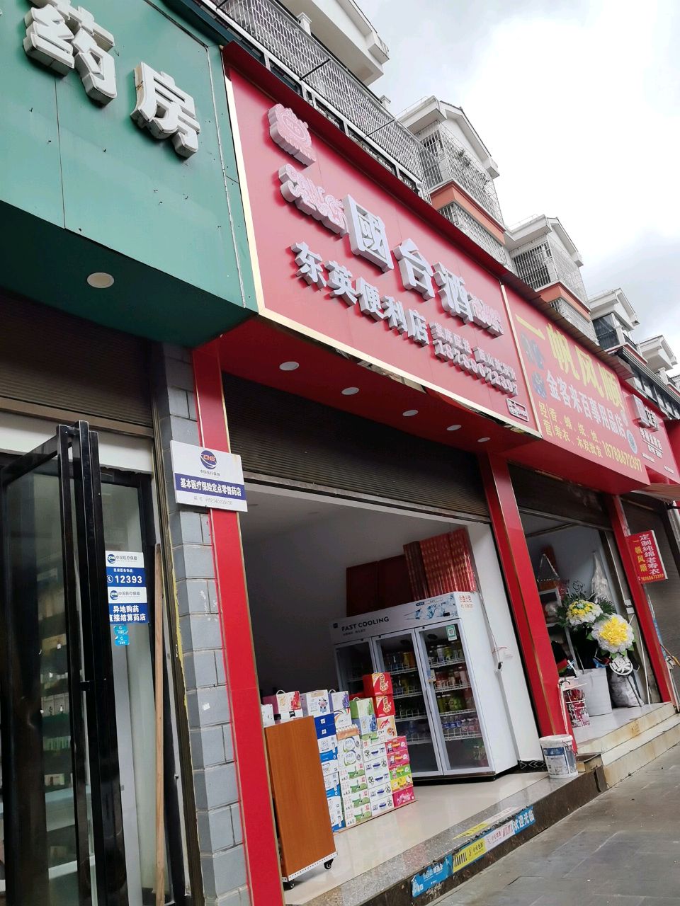 东英便利店