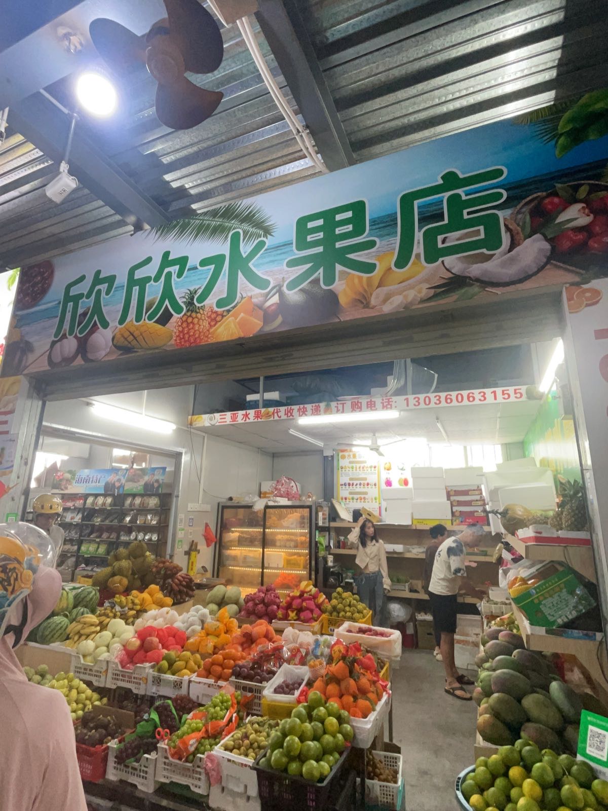 欣欣水果店