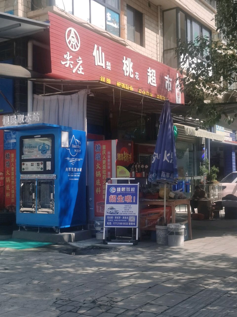 绵阳仙梨桃花便民店
