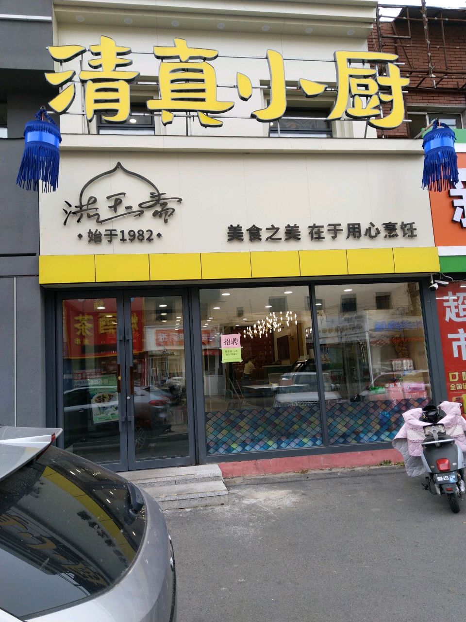 洪玉斋清真小厨