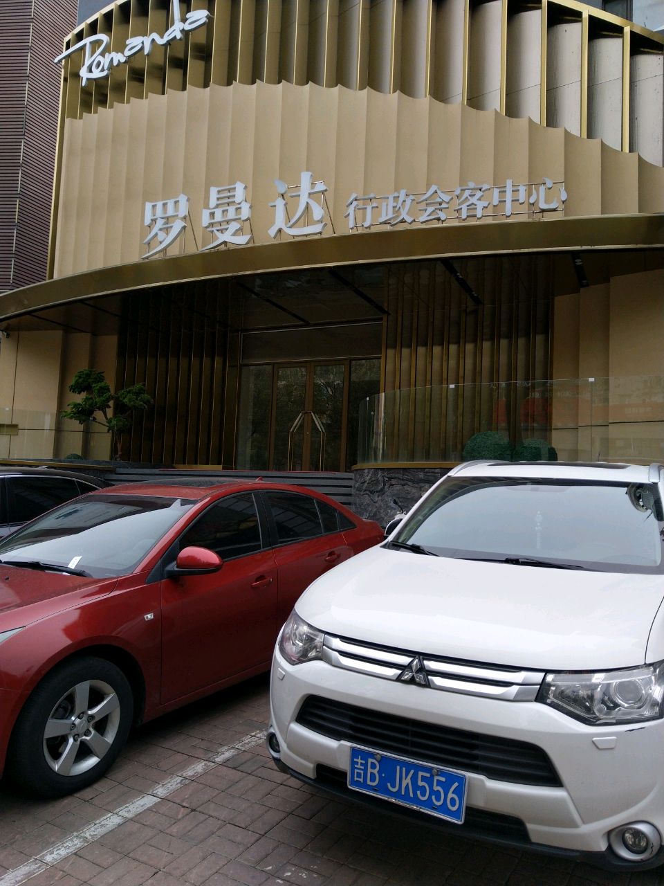 罗曼达行政会客中心