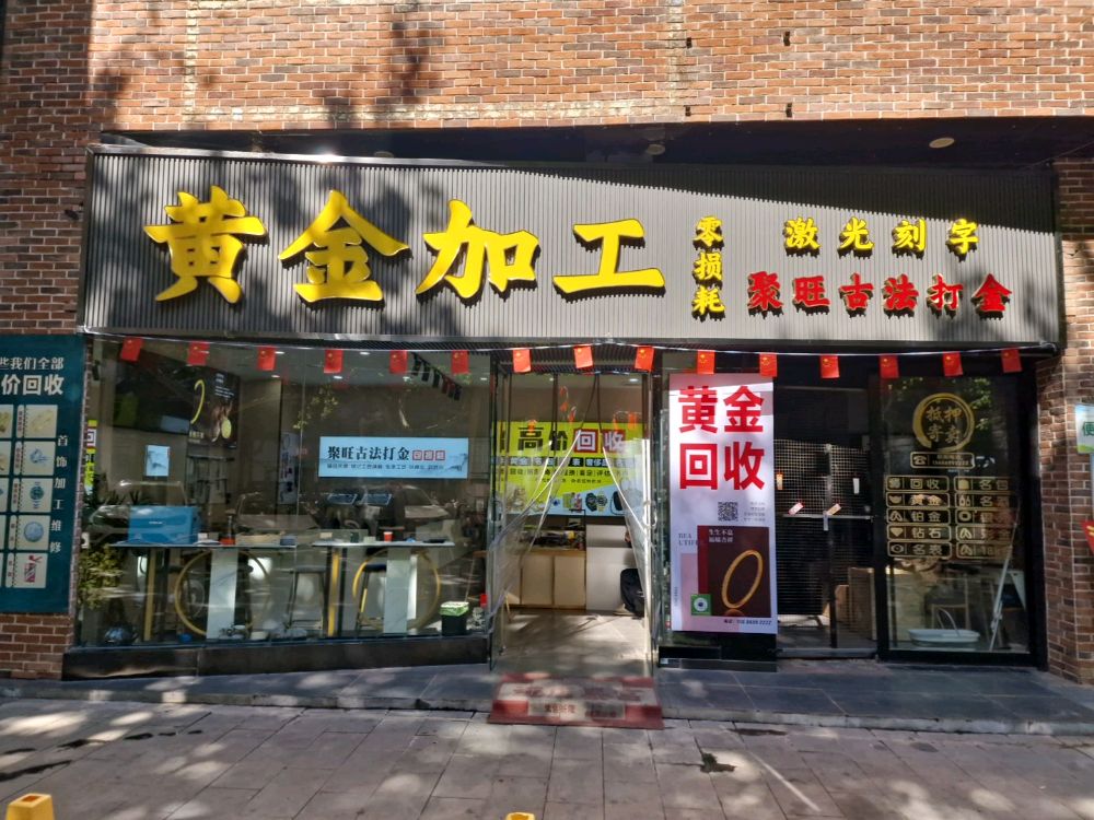 聚旺古法打金黄金加工回收