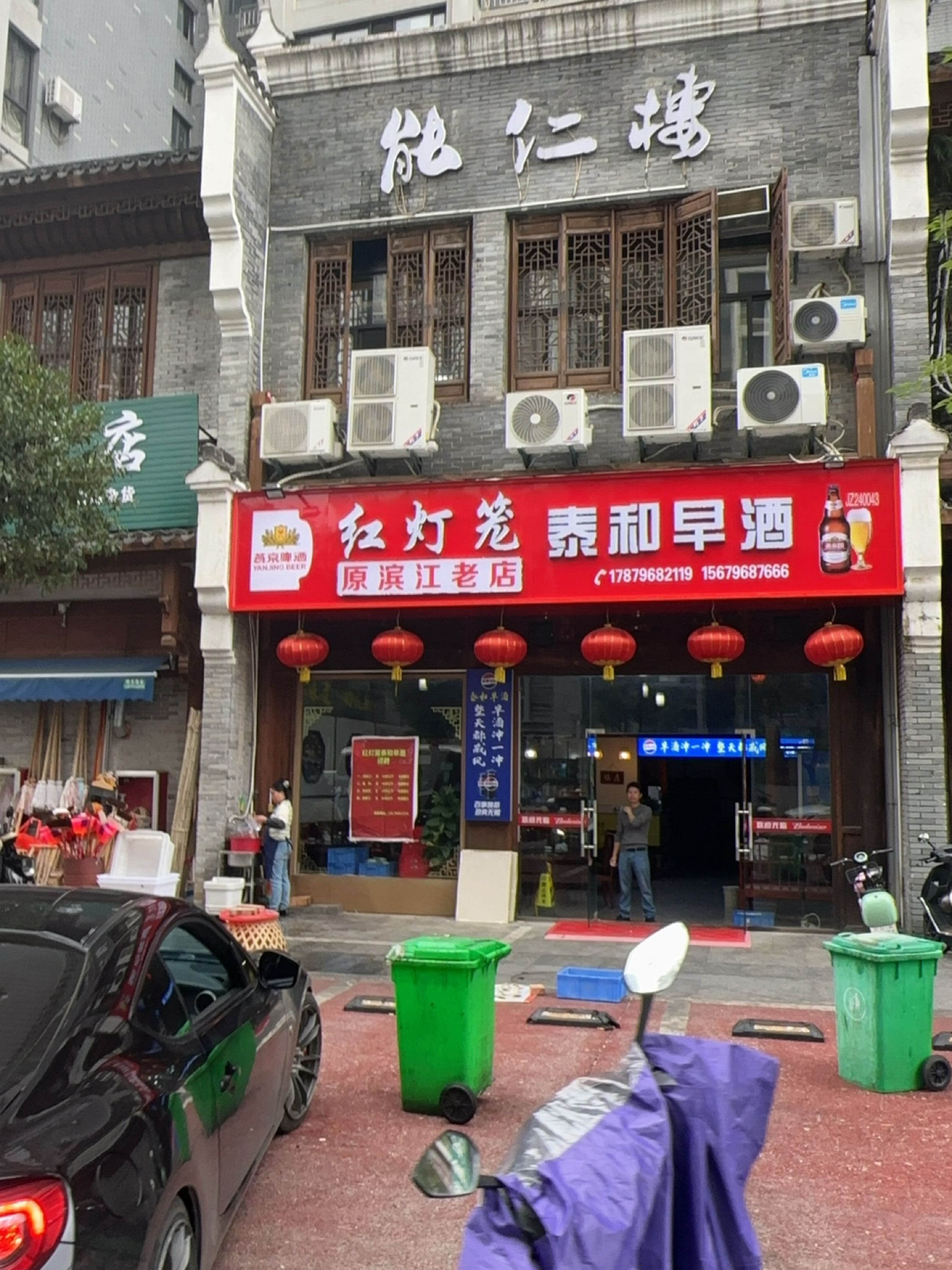 红灯笼泰和早酒(原滨江老店)