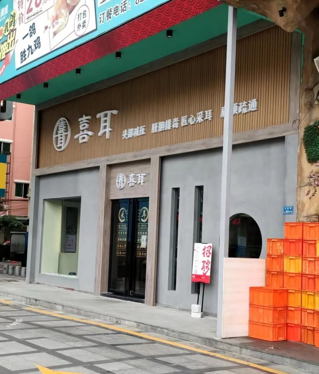 喜耳采耳美容店