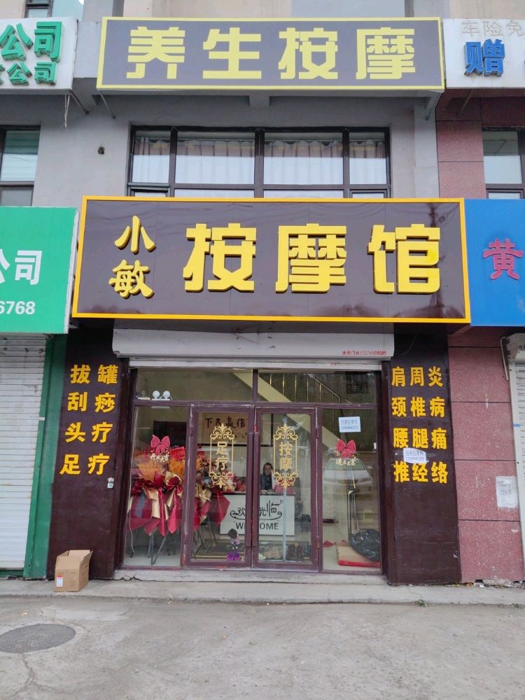小敏养生按摩馆