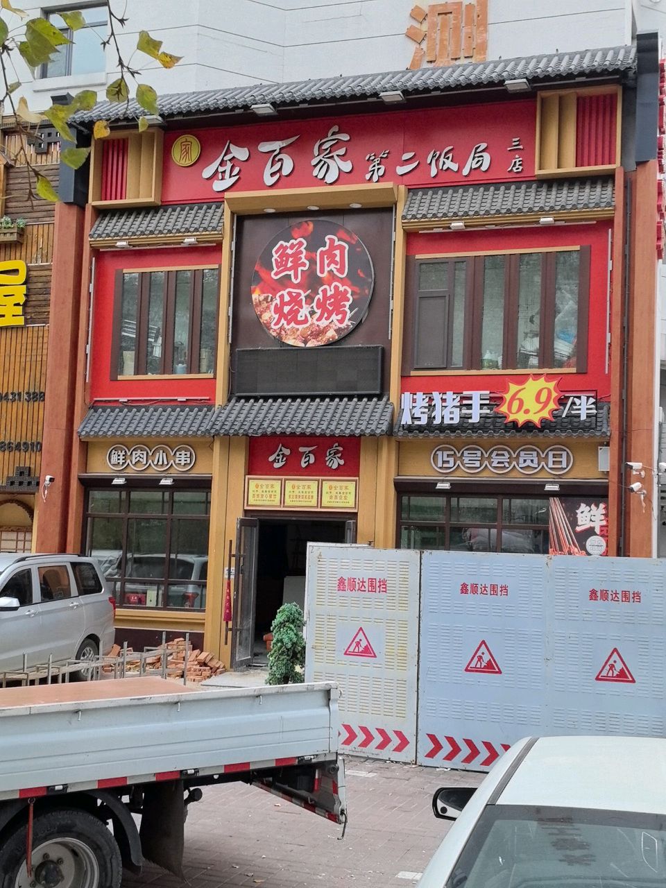 金百家烧烤第二饭局(幸福街店)