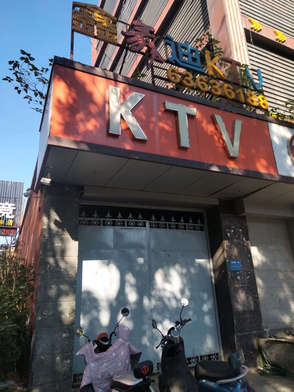 鑫舞迪KTV