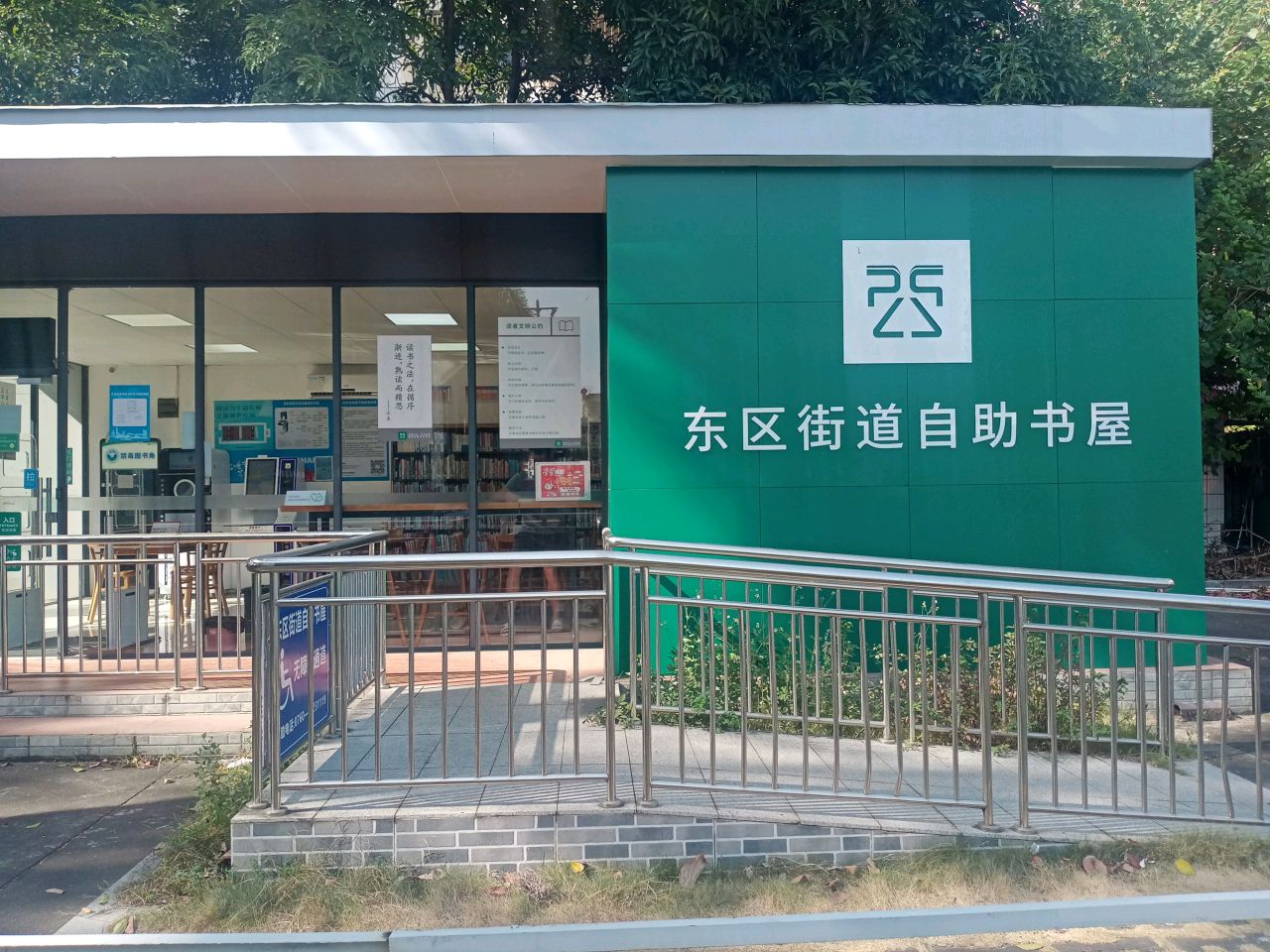 东区街道自助书屋