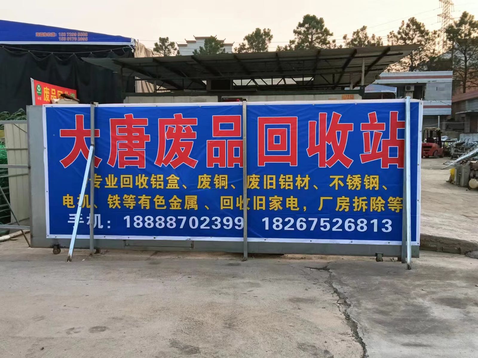 大唐老七再生资源收购站