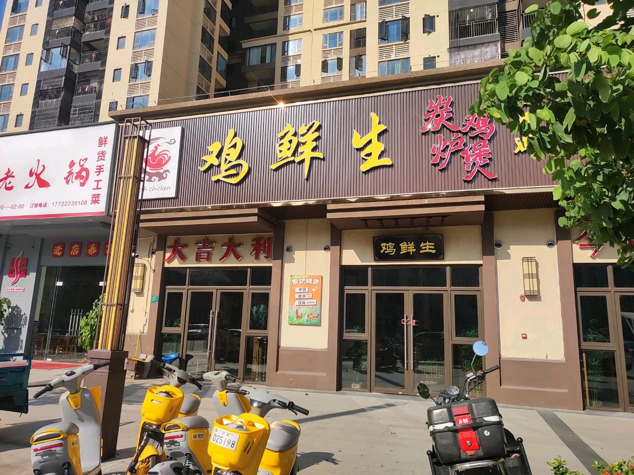 鸡鲜生炭炉鸡煲(雅居乐金麟府店)