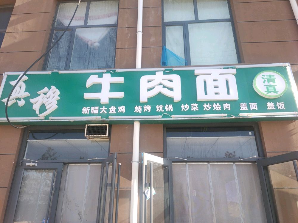 清真真穆牛肉面