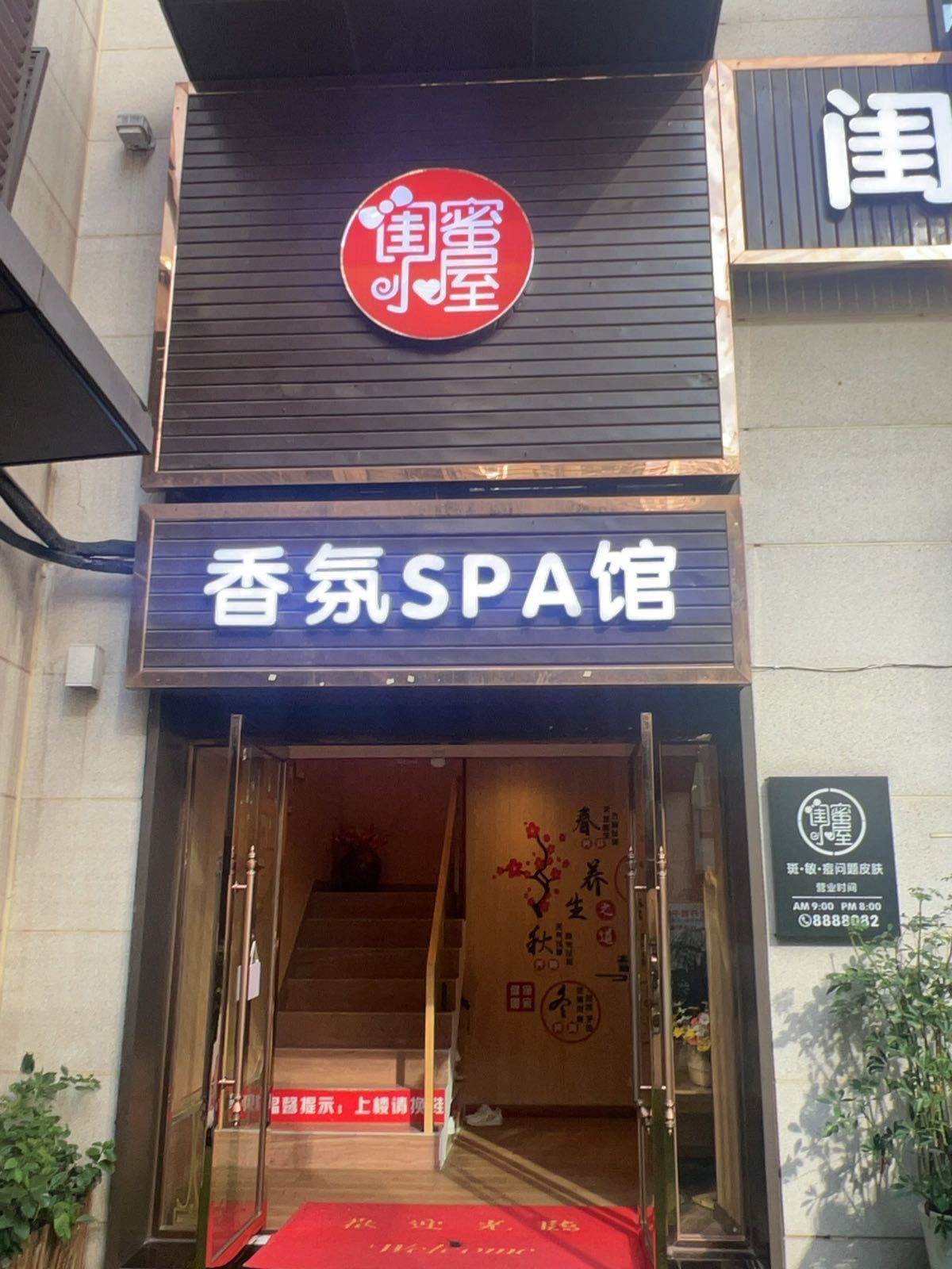 闺蜜小屋香氛SPA馆(原著荟店)