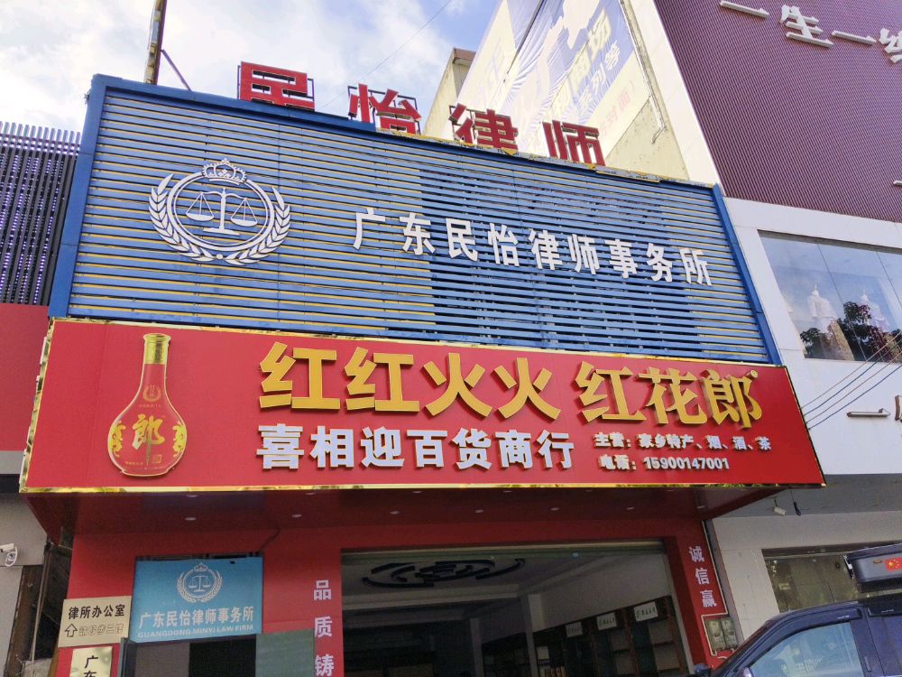 广东民怡律师事务所