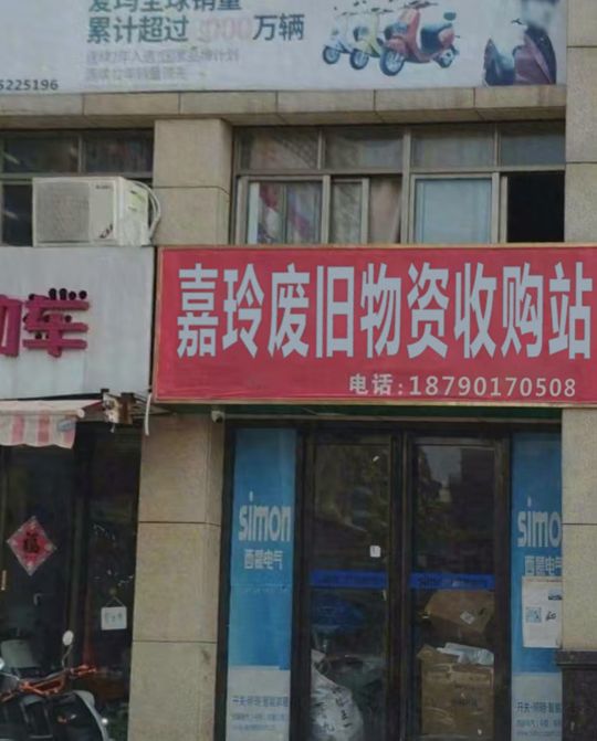 嘉玲废旧物资收购站