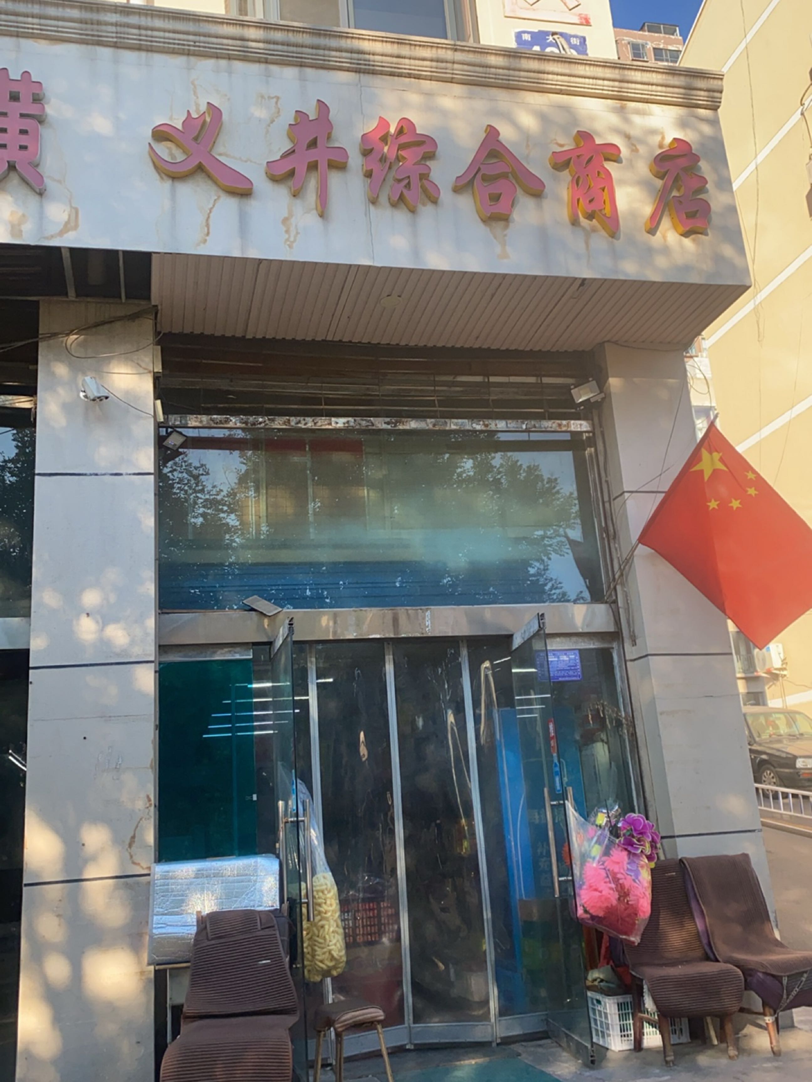 义井综合商店