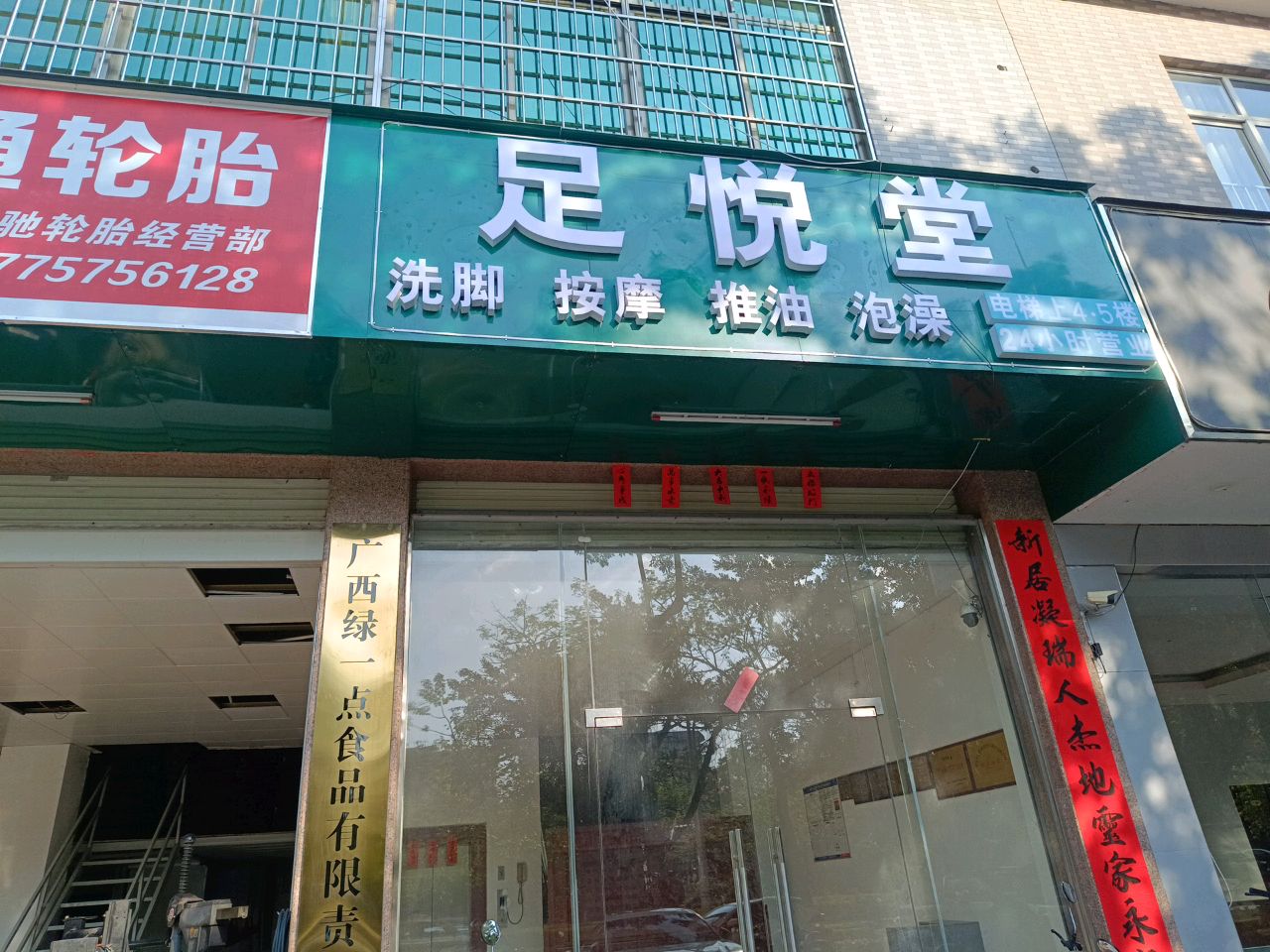 足悦堂(凤岭七巷店)