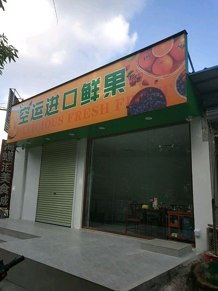 空运进口鲜果