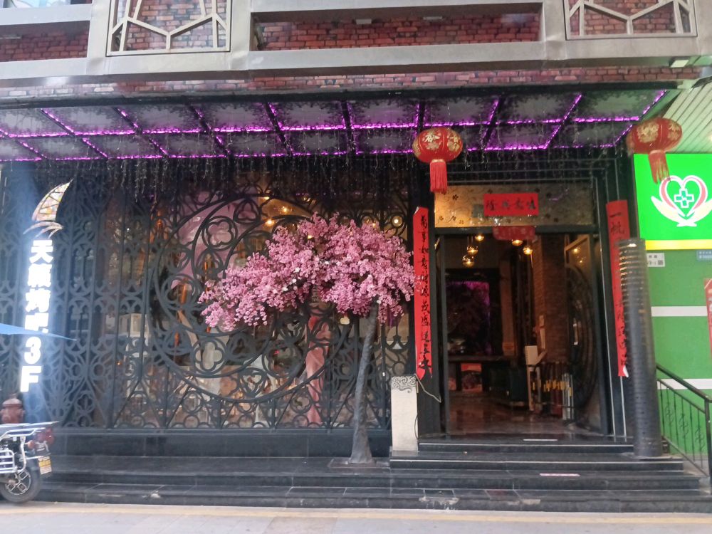 天籁烤吧