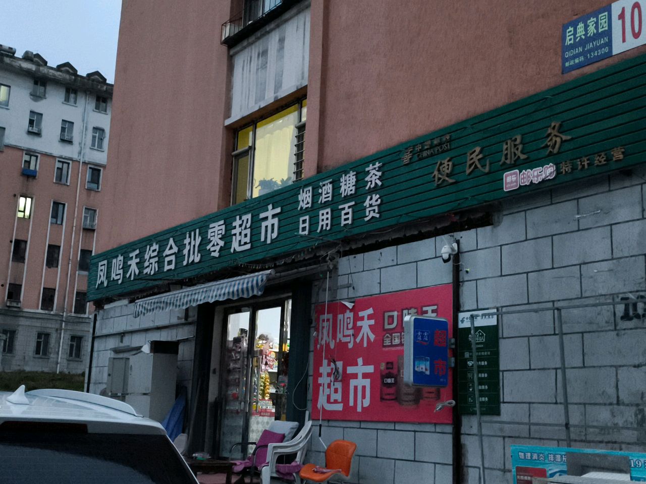 凤鸣综合批发零超市