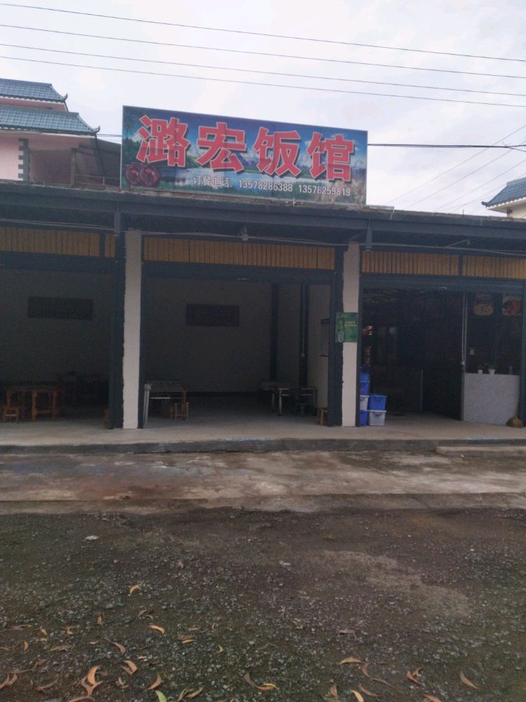 潞宏饭馆