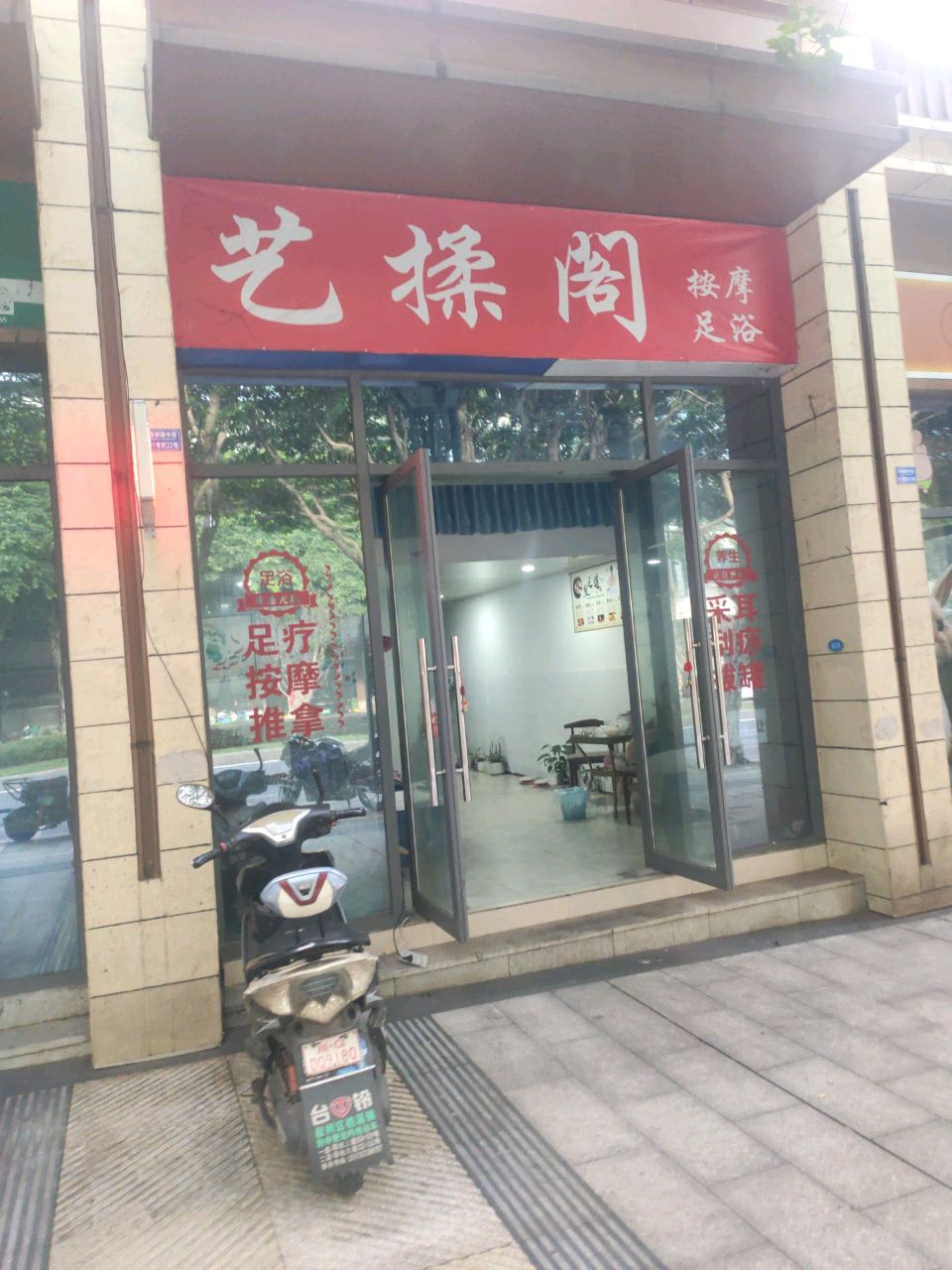 艺揉阁按摩足浴