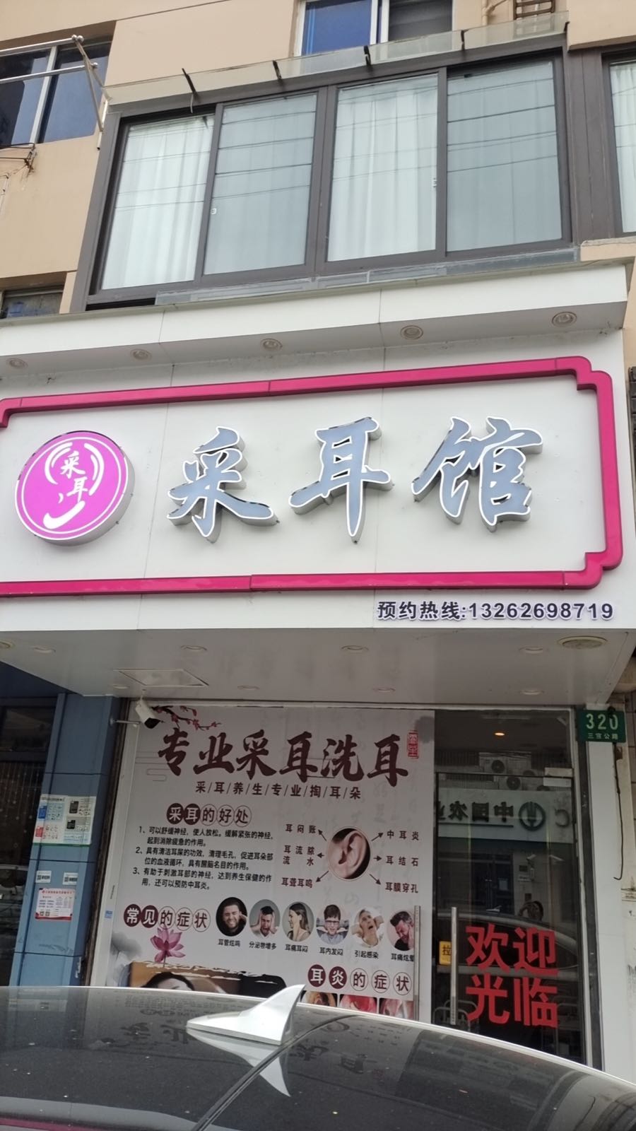 采耳馆