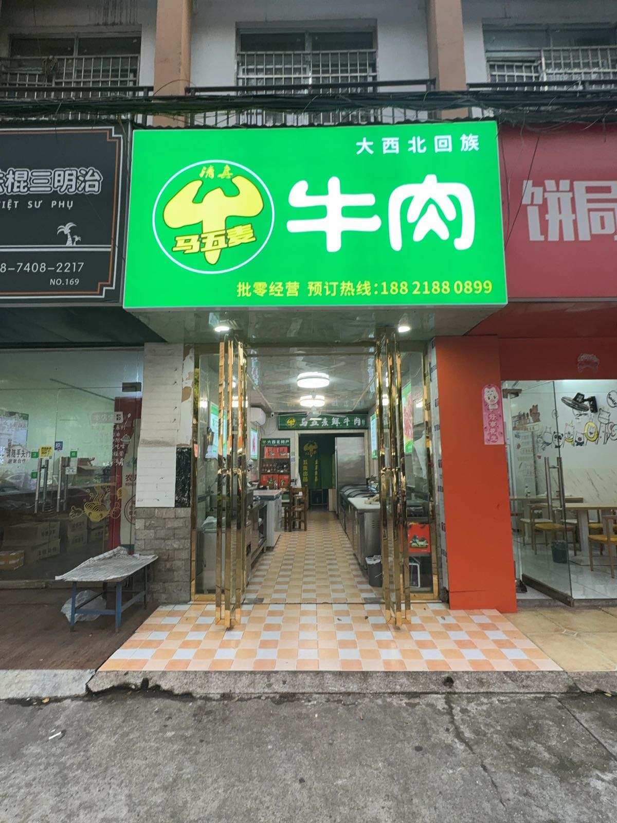 马五麦清真牛羊肉