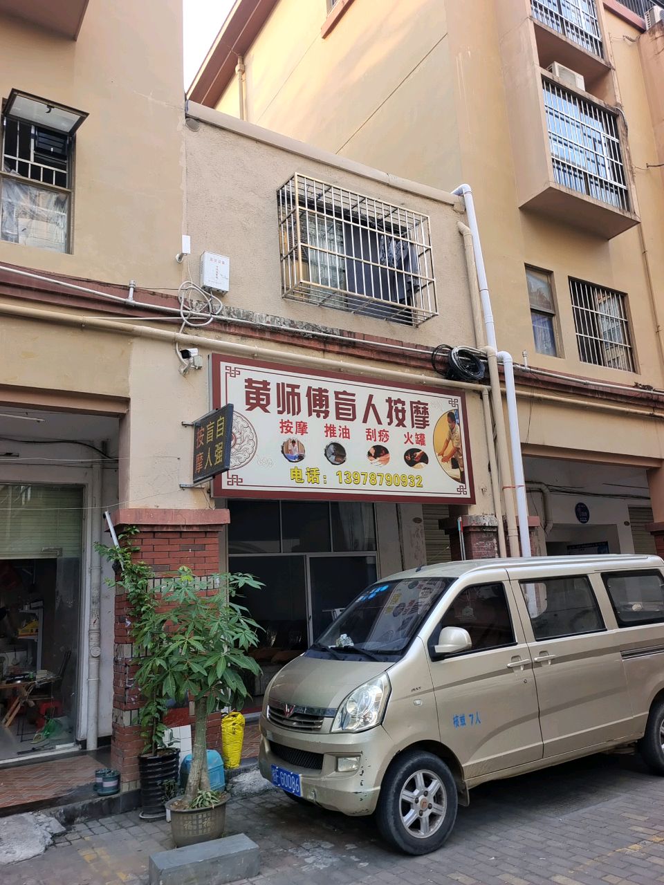 黄师傅盲人按摩