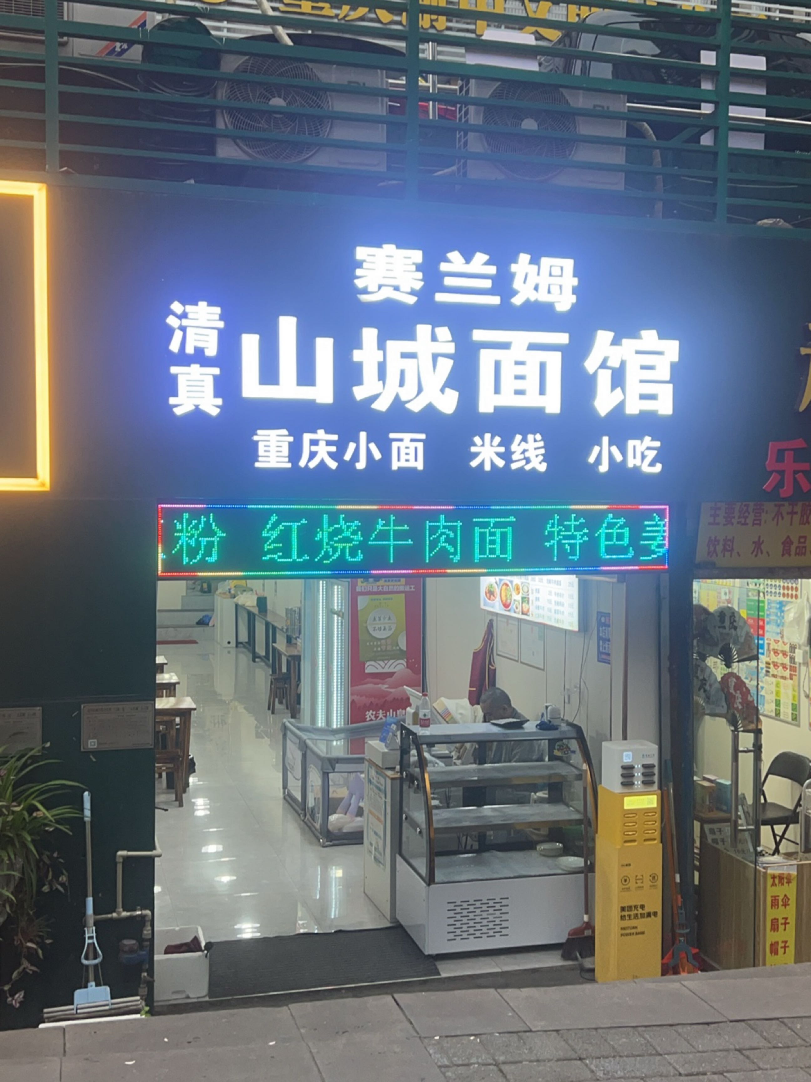 清真赛兰姆山城面馆