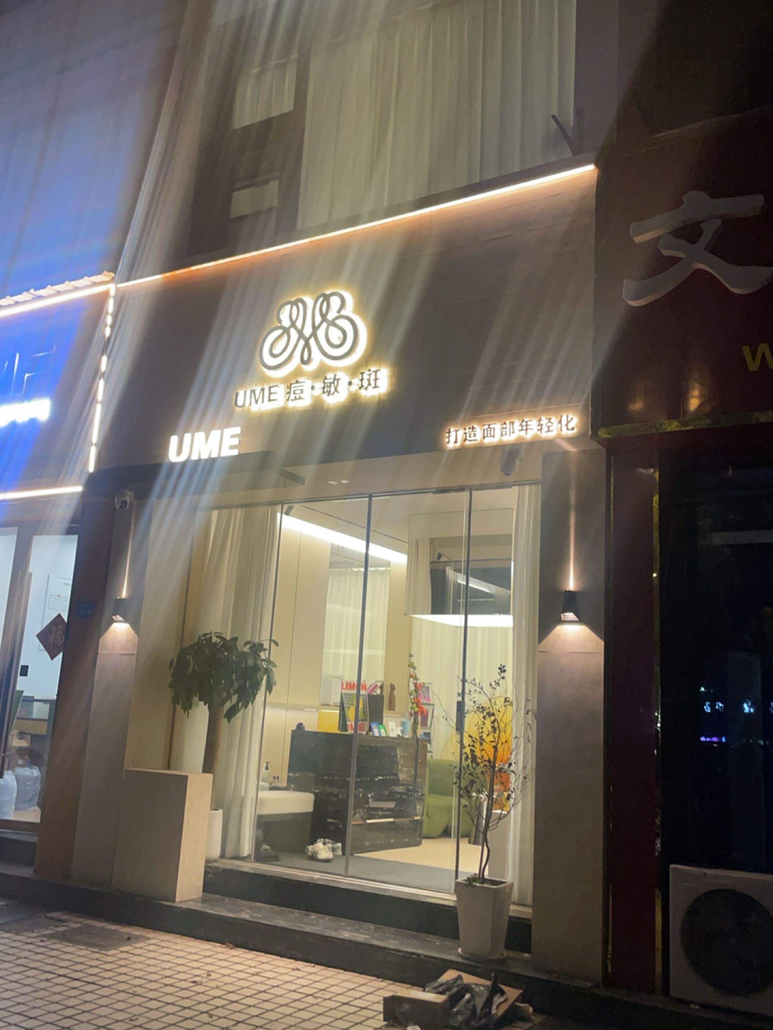 UME痘·敏·斑
