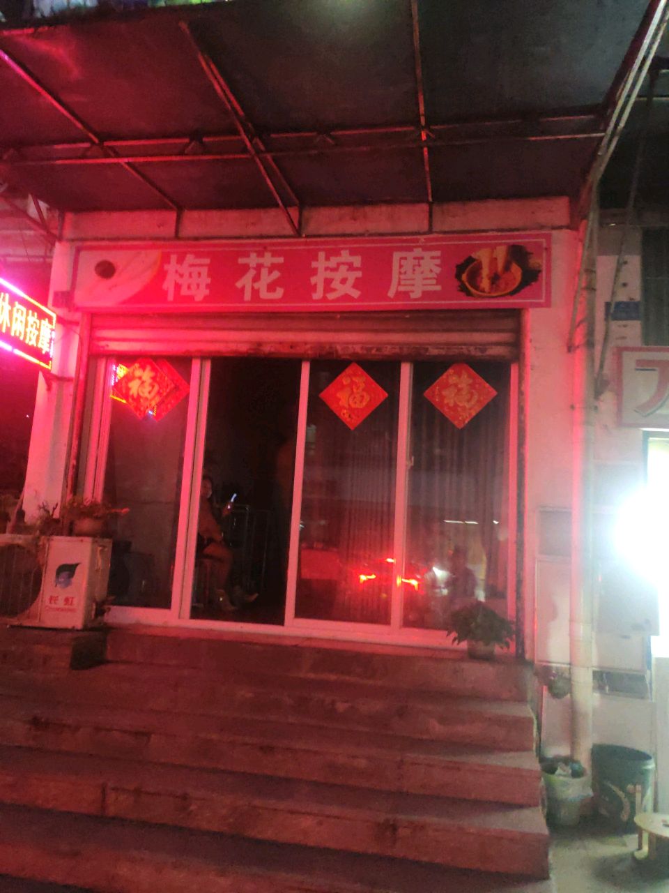 梅花按摩(建州小区店)