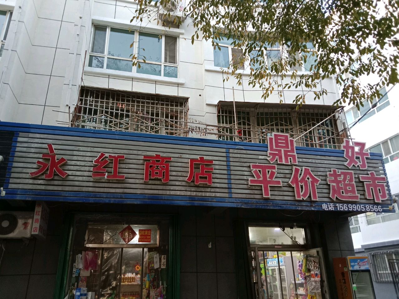 永红商店