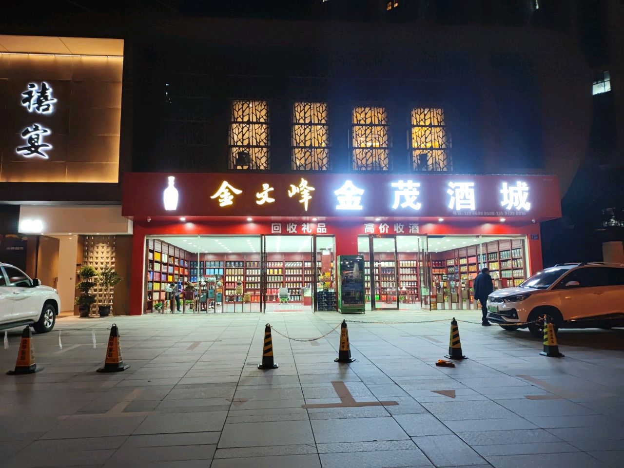 金文峰金茂酒城(象山大道店)