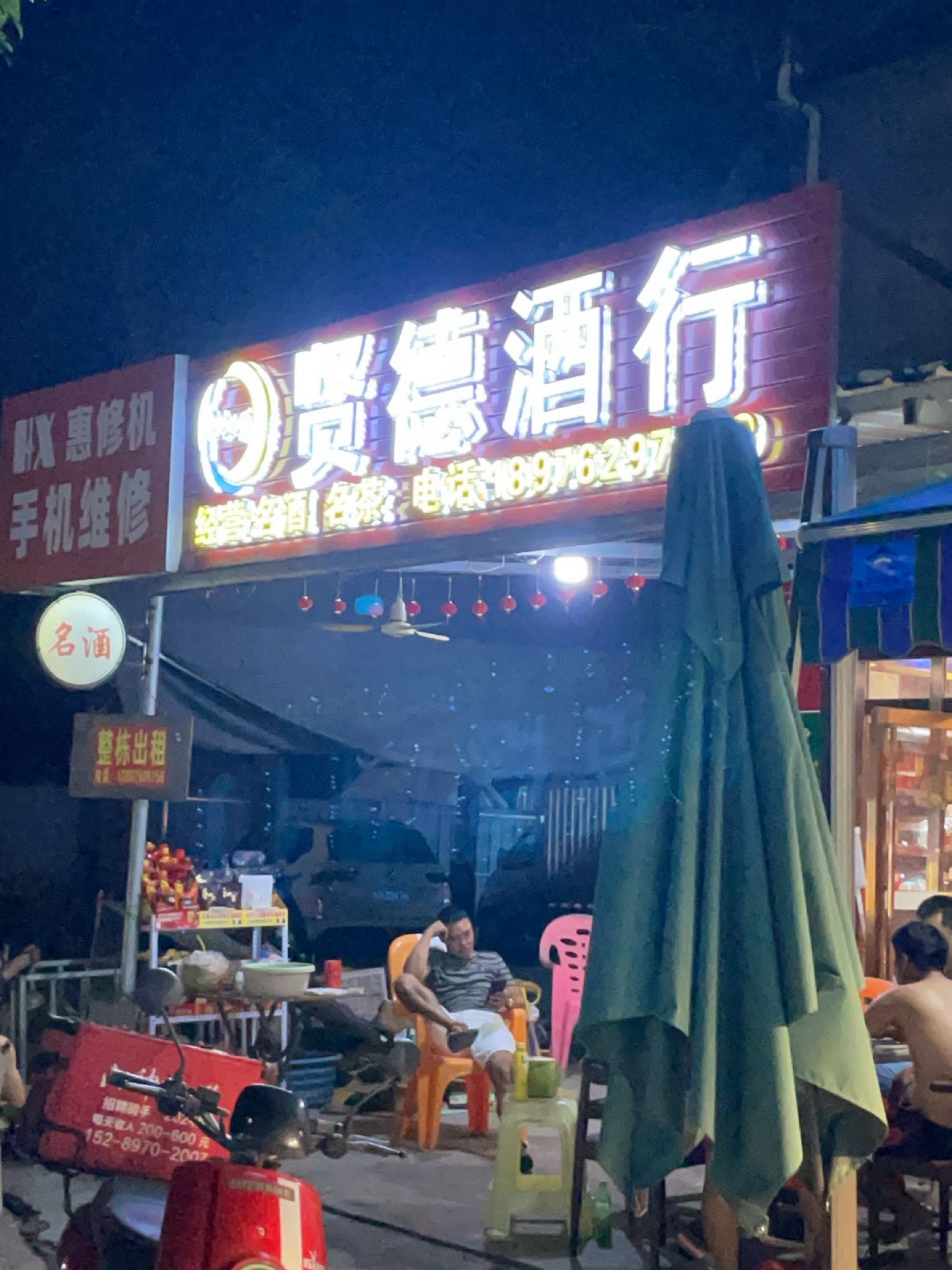 贤德酒行