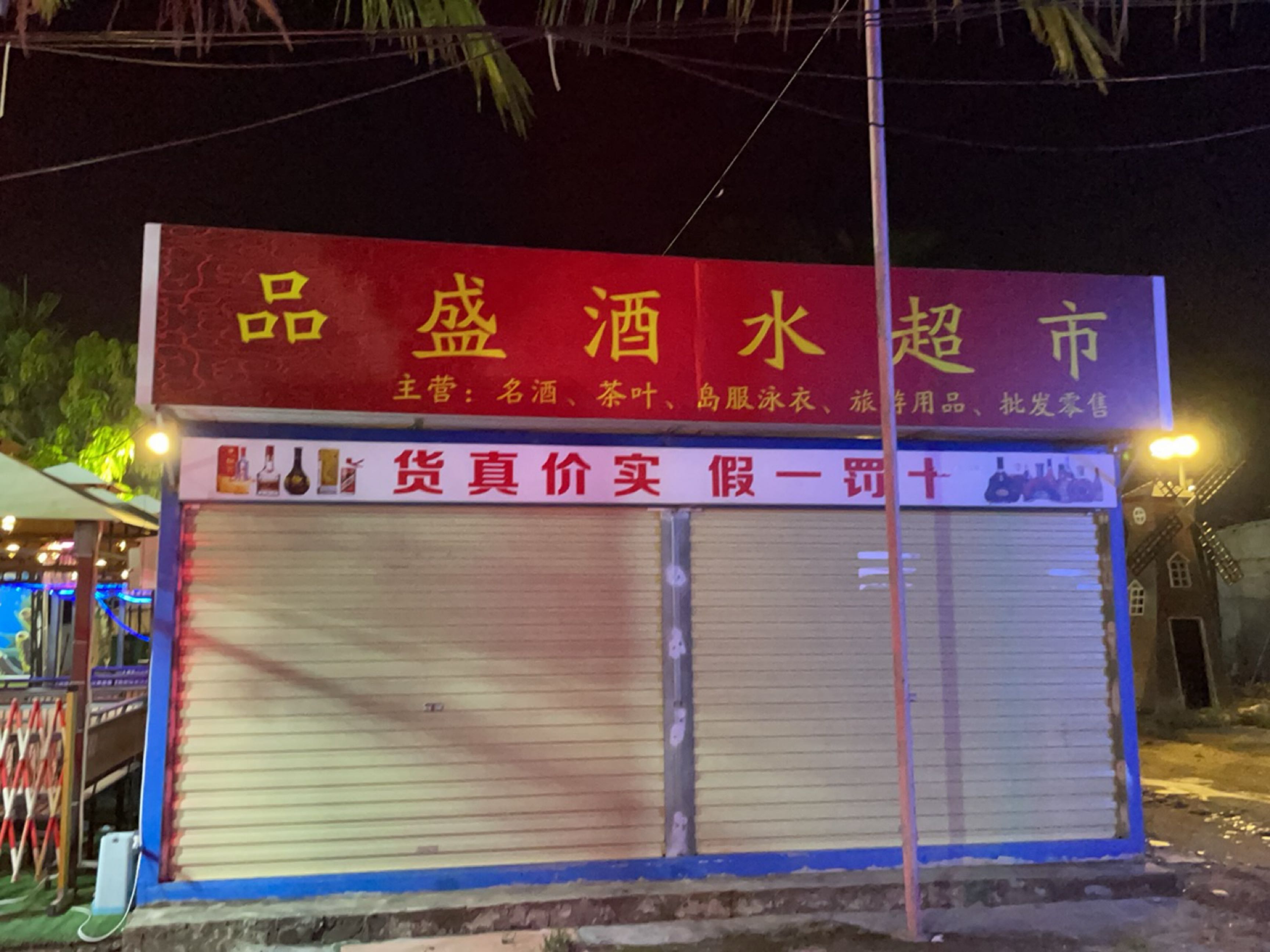 品盛酒水超市
