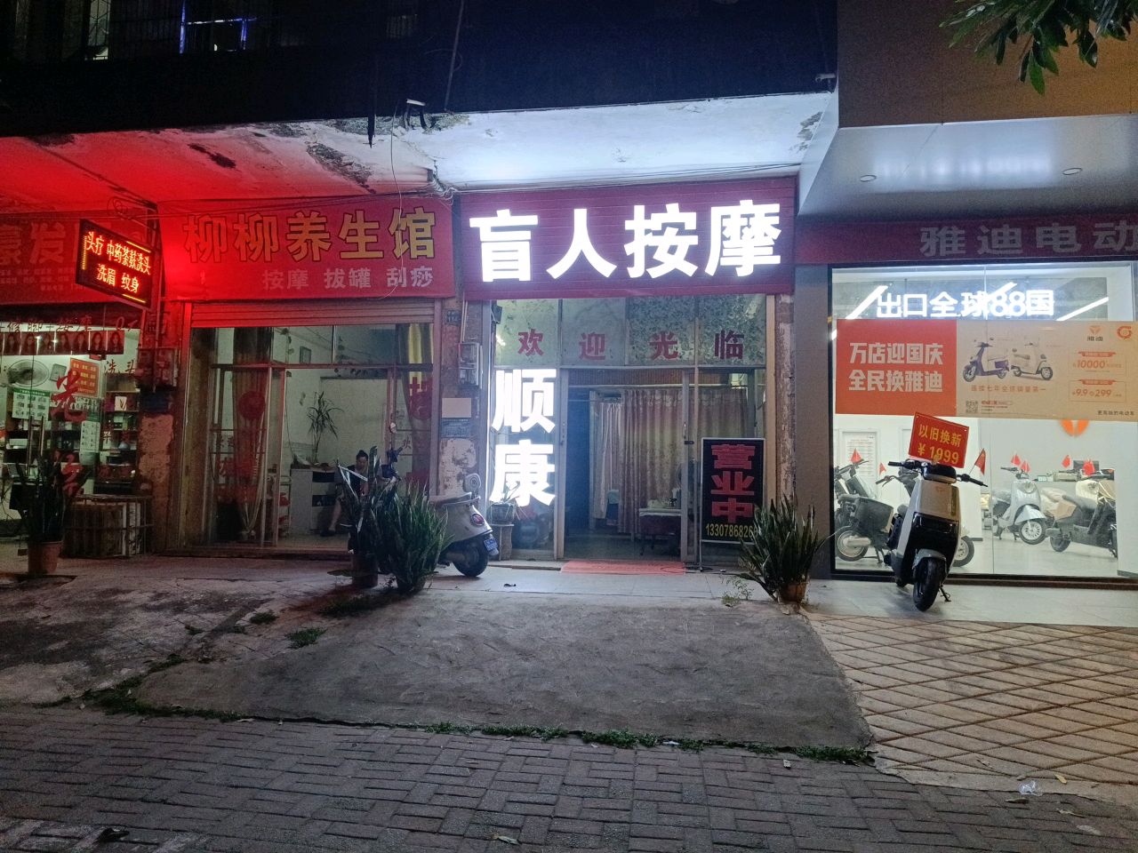 顺康盲人按摩(红树林店)